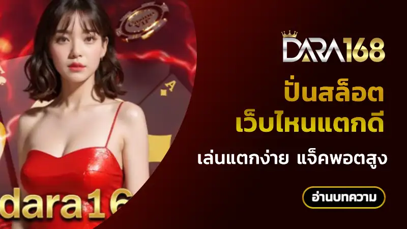 ปั่นสล็อต เว็บไหนแตกดี