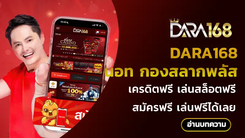dara168 นอท กองสลากพลัส