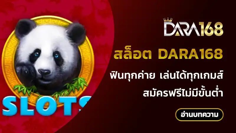 สล็อต dara168