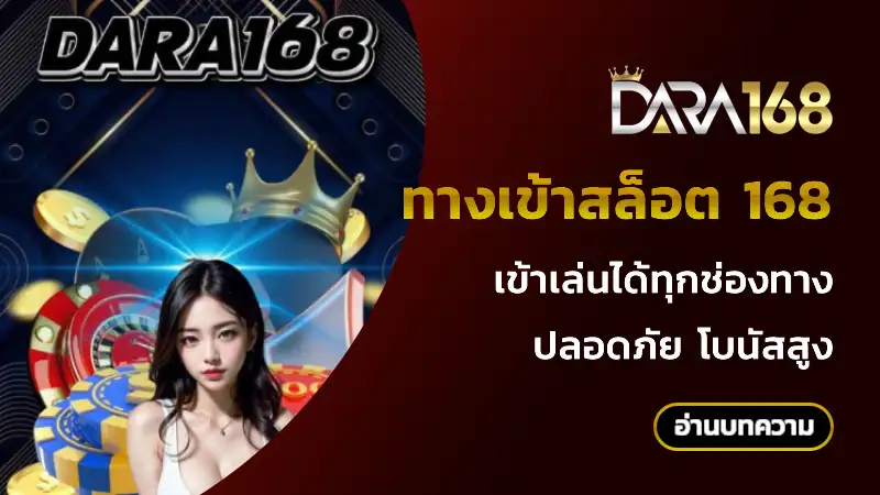 ทางเข้าสล็อต 168