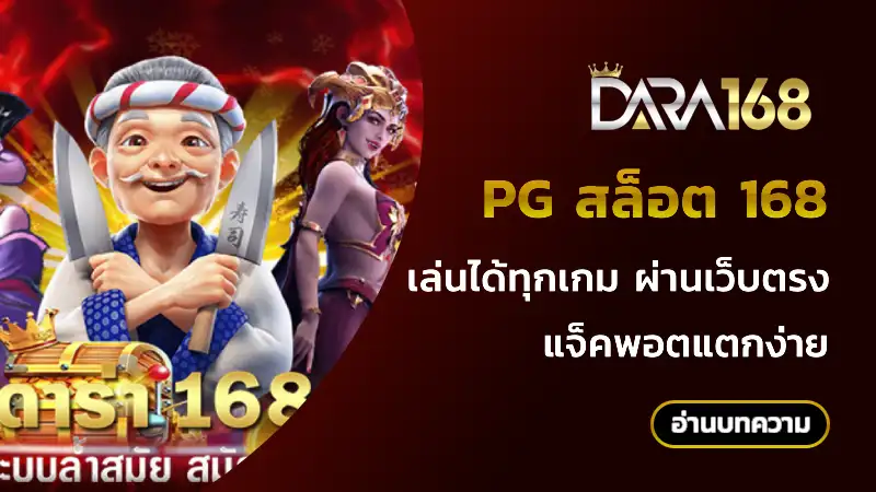 pg สล็อต 168